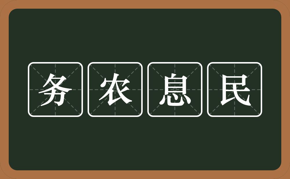 务农息民的意思？务农息民是什么意思？