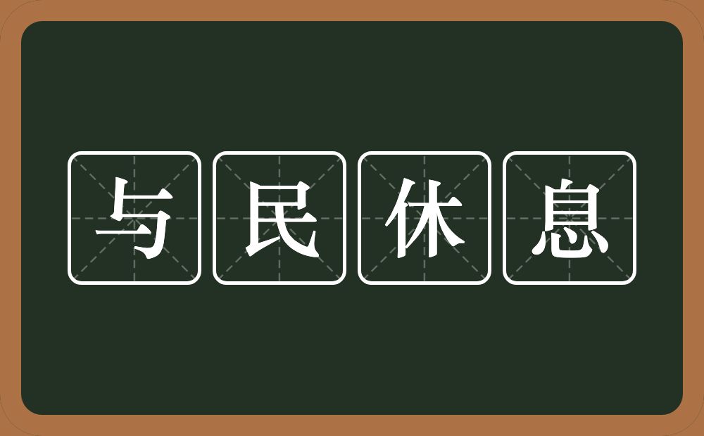 与民休息的意思？与民休息是什么意思？