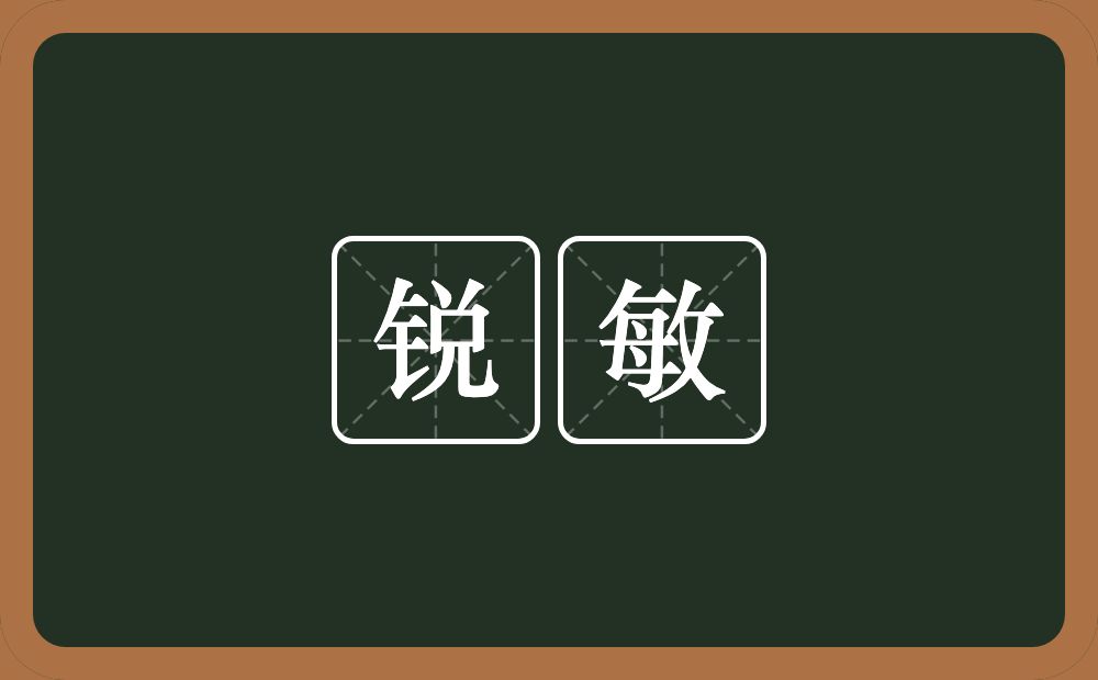 锐敏的意思?锐敏是什么意思?