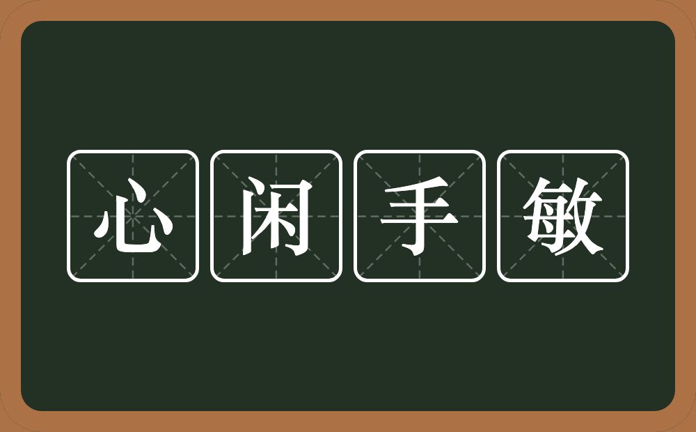 心闲手敏的意思？心闲手敏是什么意思？