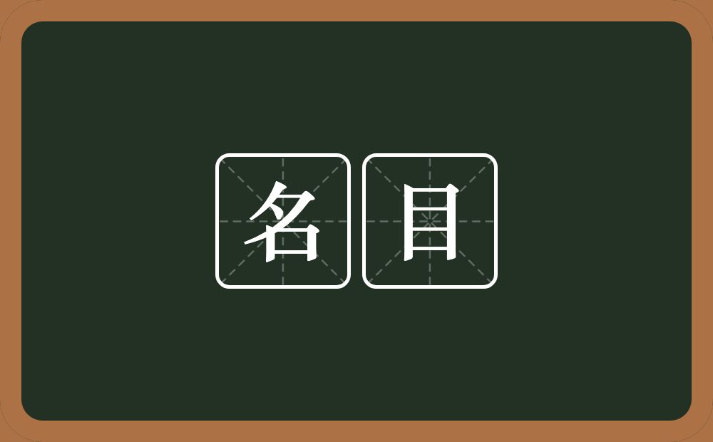 名目的意思?名目是什么意思?
