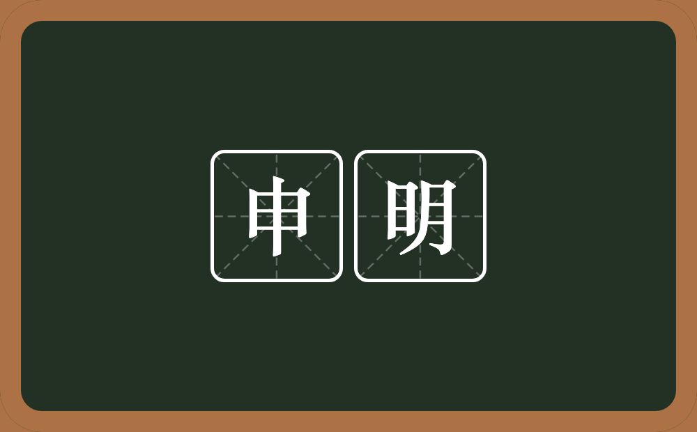申明的意思?申明是什么意思?