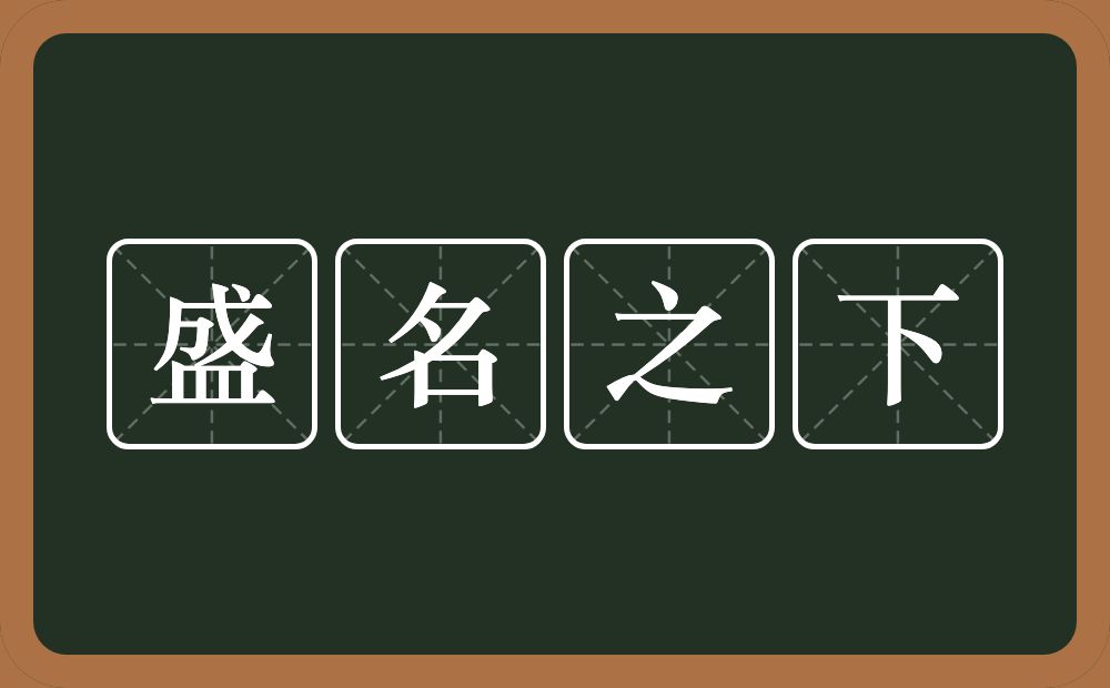 盛名之下的意思?盛名之下是什么意思?