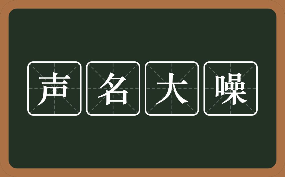 声名大噪的意思？声名大噪是什么意思？