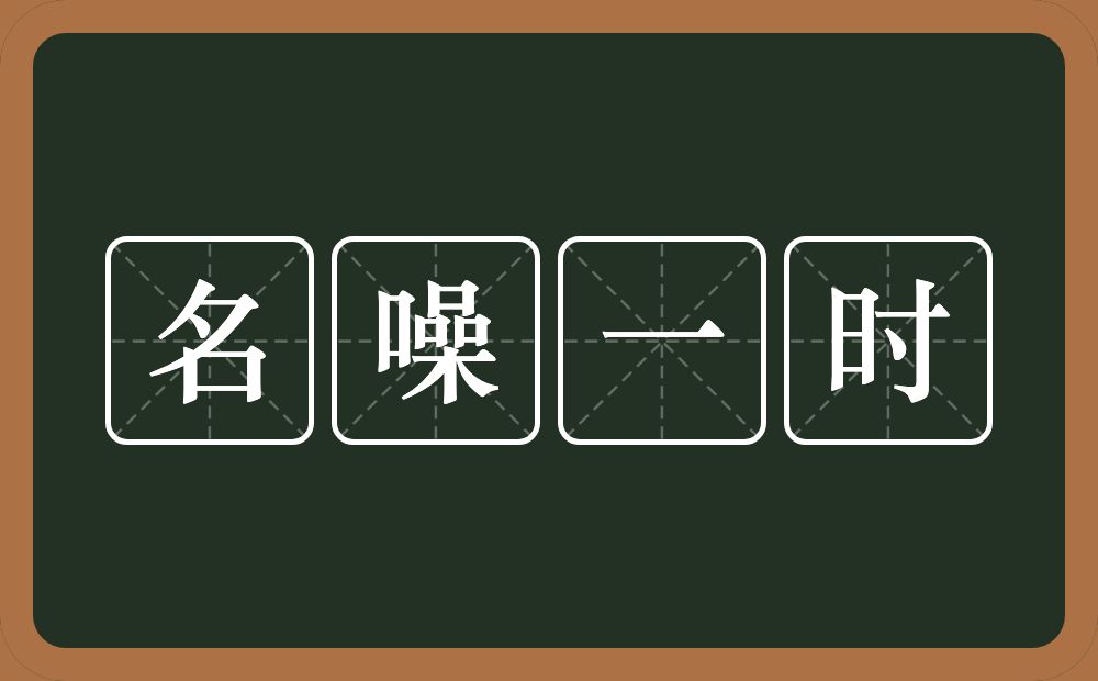 名噪一时的意思?名噪一时是什么意思?