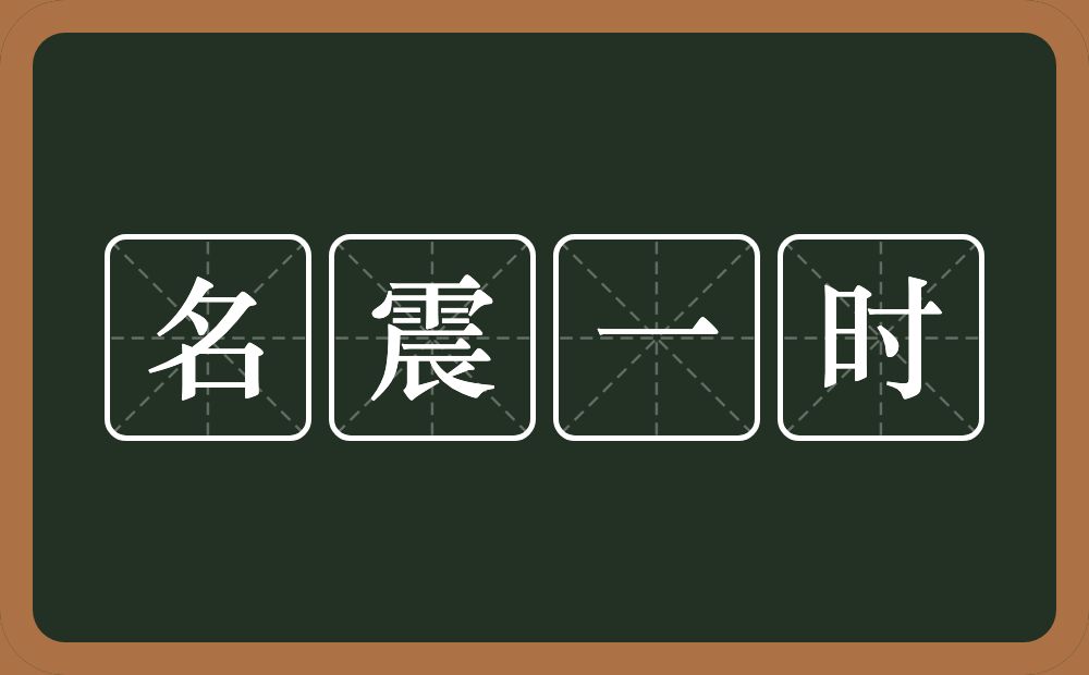 名震一时的意思？名震一时是什么意思？