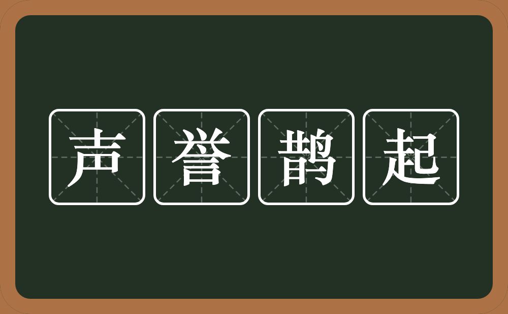 声誉鹊起的意思？声誉鹊起是什么意思？