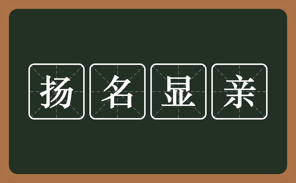 扬名显亲的意思?扬名显亲是什么意思?