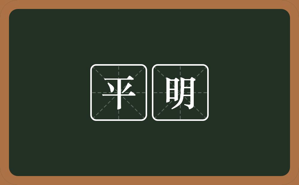 平明的意思？平明是什么意思？
