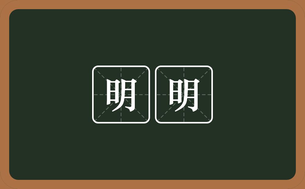 明明的意思?明明是什么意思?