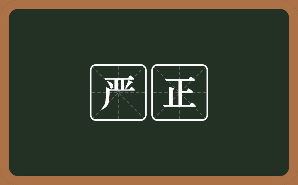 严正的意思?严正是什么意思?