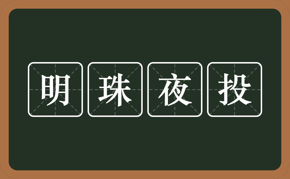 明珠夜投的意思？明珠夜投是什么意思？