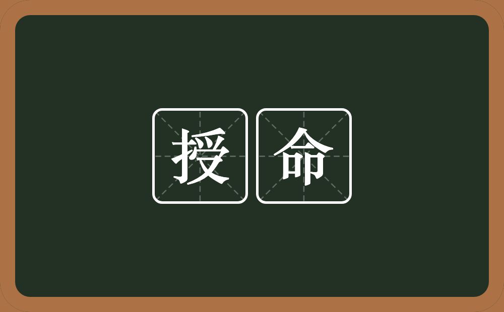 授命的意思?授命是什么意思?
