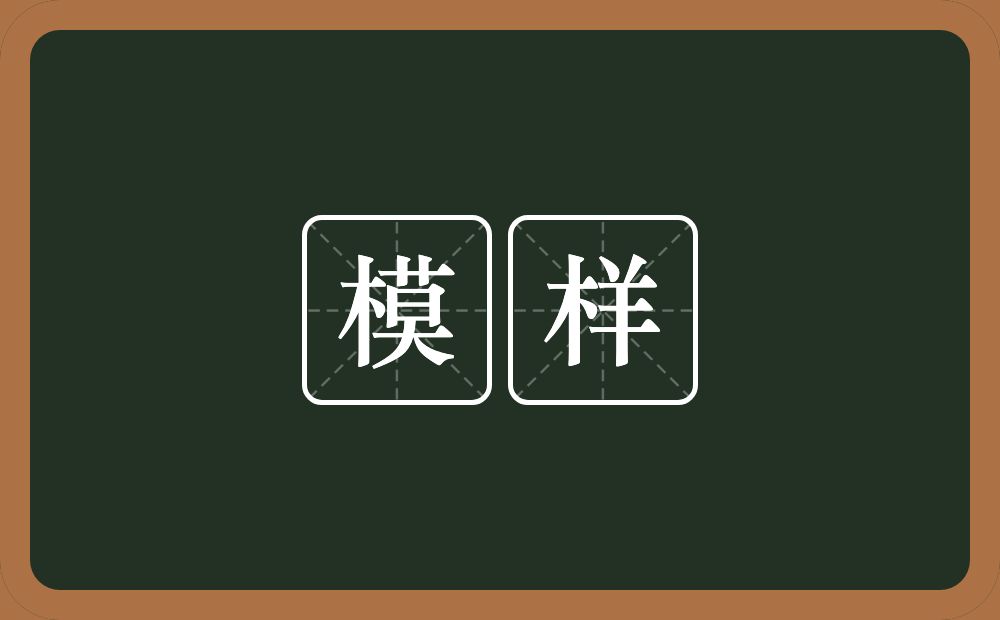 模样的意思?模样是什么意思?