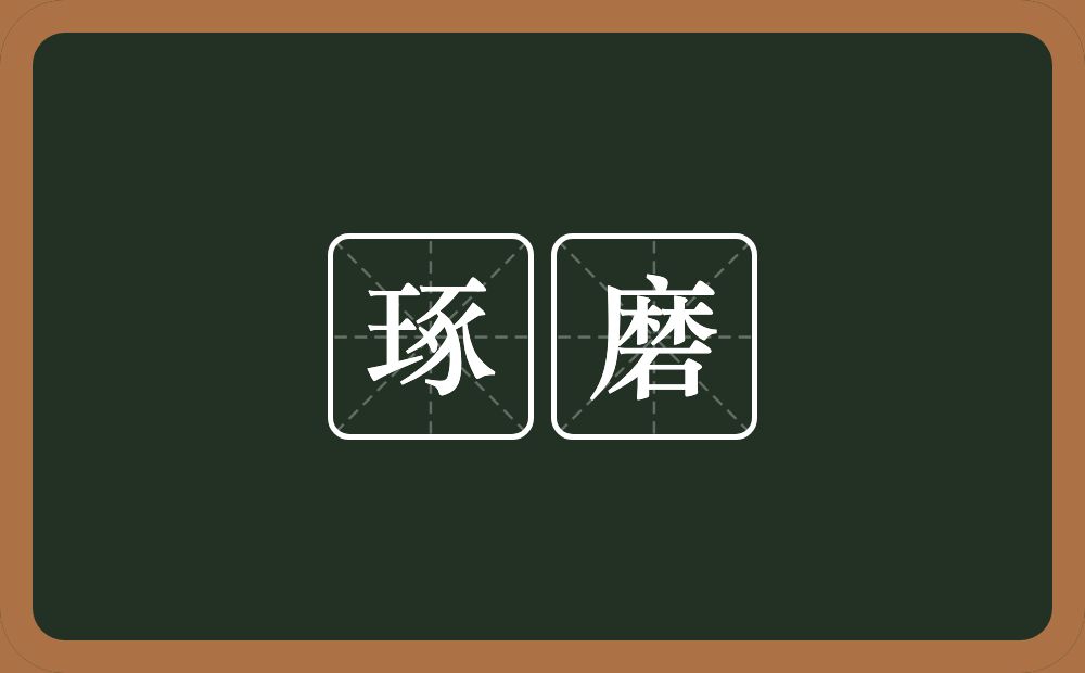 琢磨的意思?琢磨是什么意思?