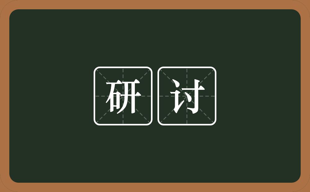 研讨的意思?研讨是什么意思?