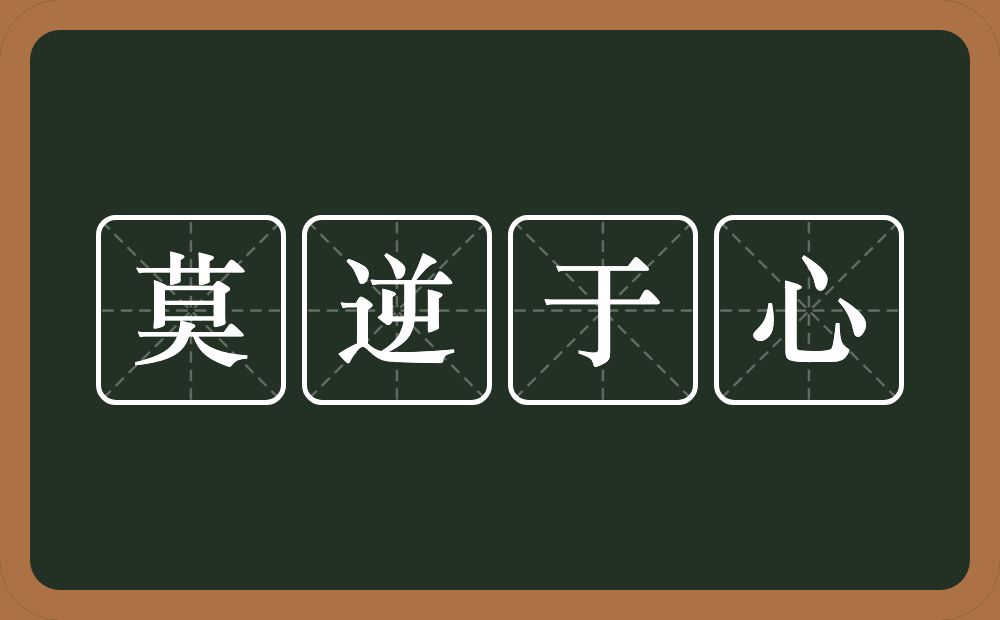 莫逆于心的意思？莫逆于心是什么意思？