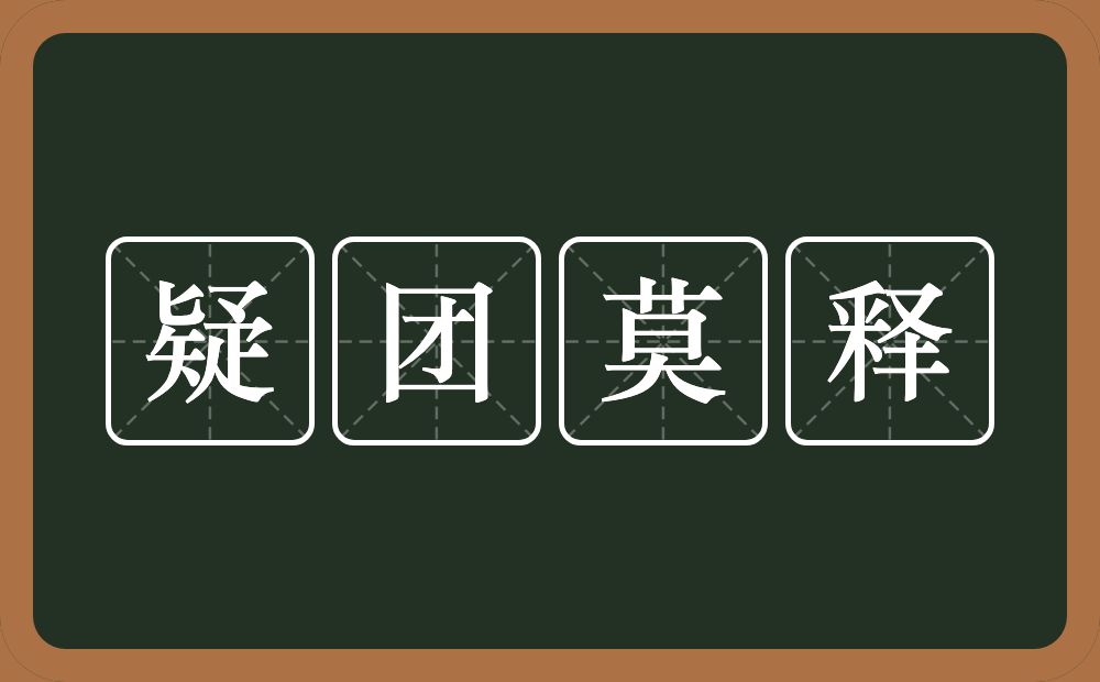 疑团莫释的意思?疑团莫释是什么意思?