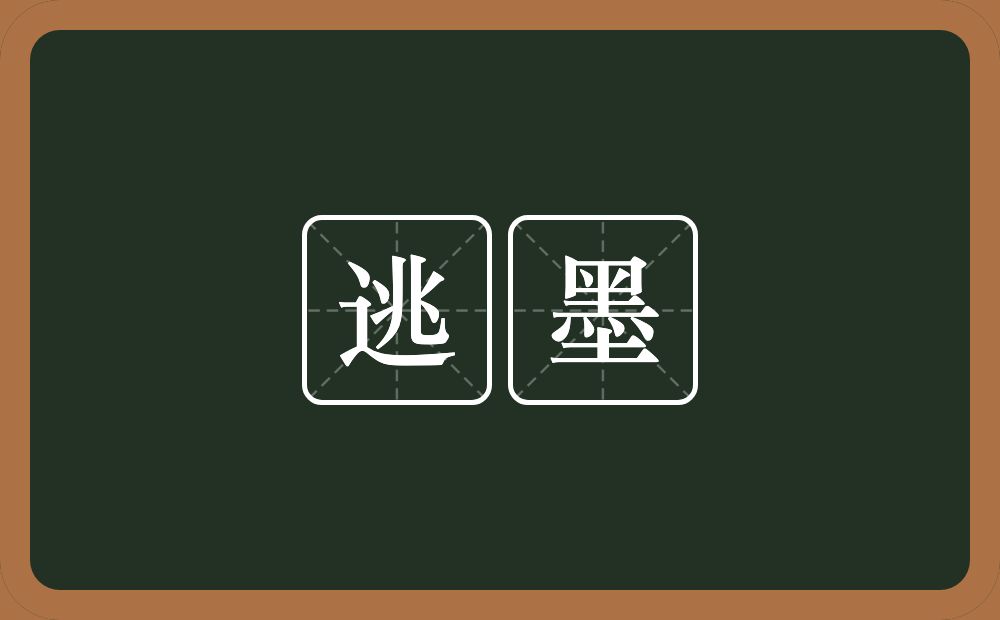 逃墨的意思？逃墨是什么意思？