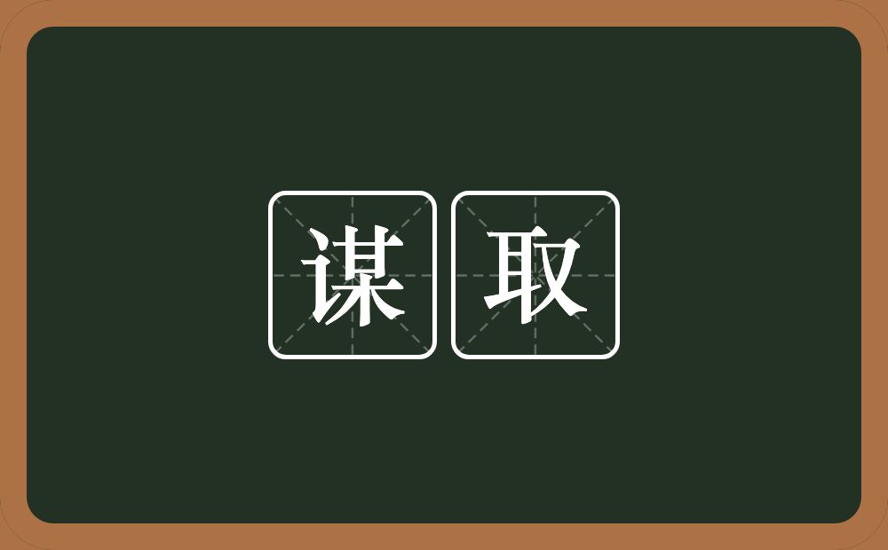 谋取的意思?谋取是什么意思?