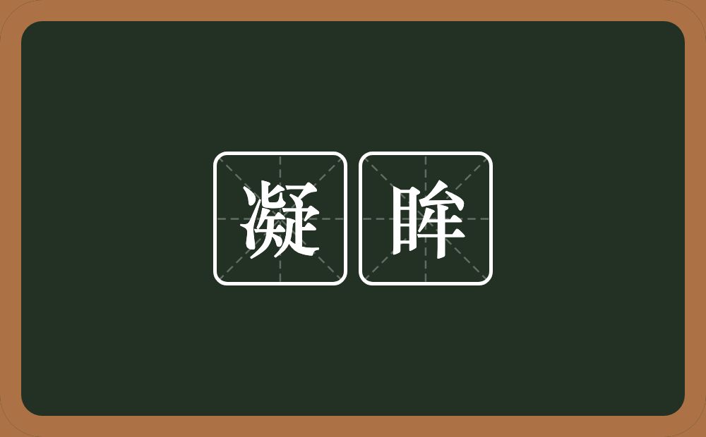 凝眸的意思?凝眸是什么意思?