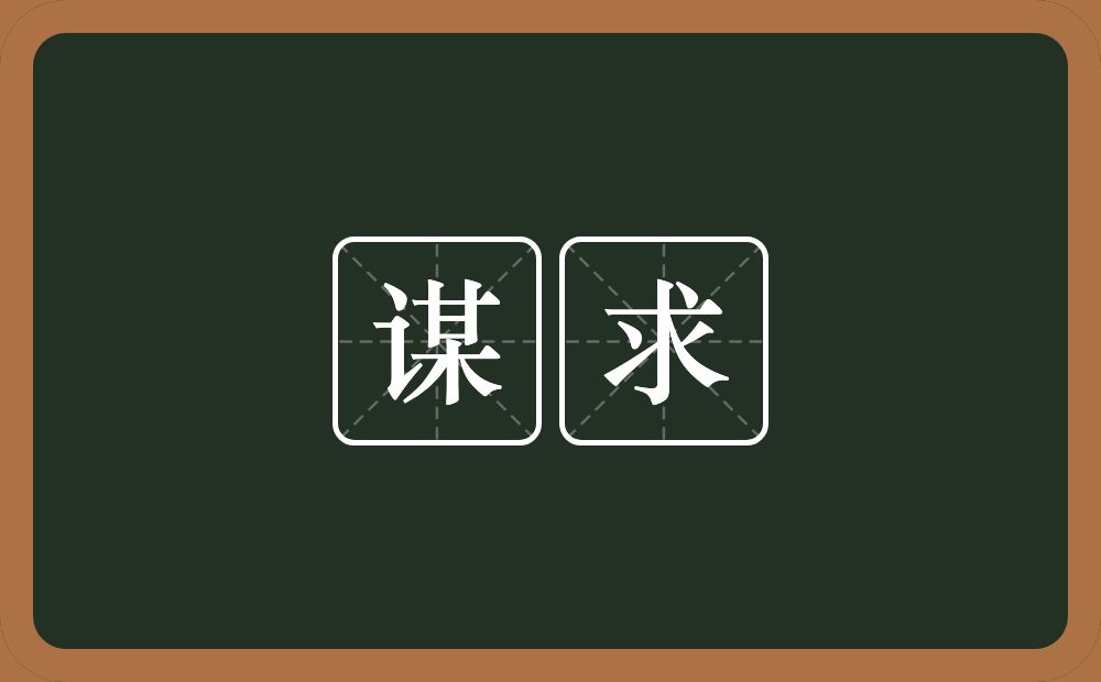 谋求的意思?谋求是什么意思?