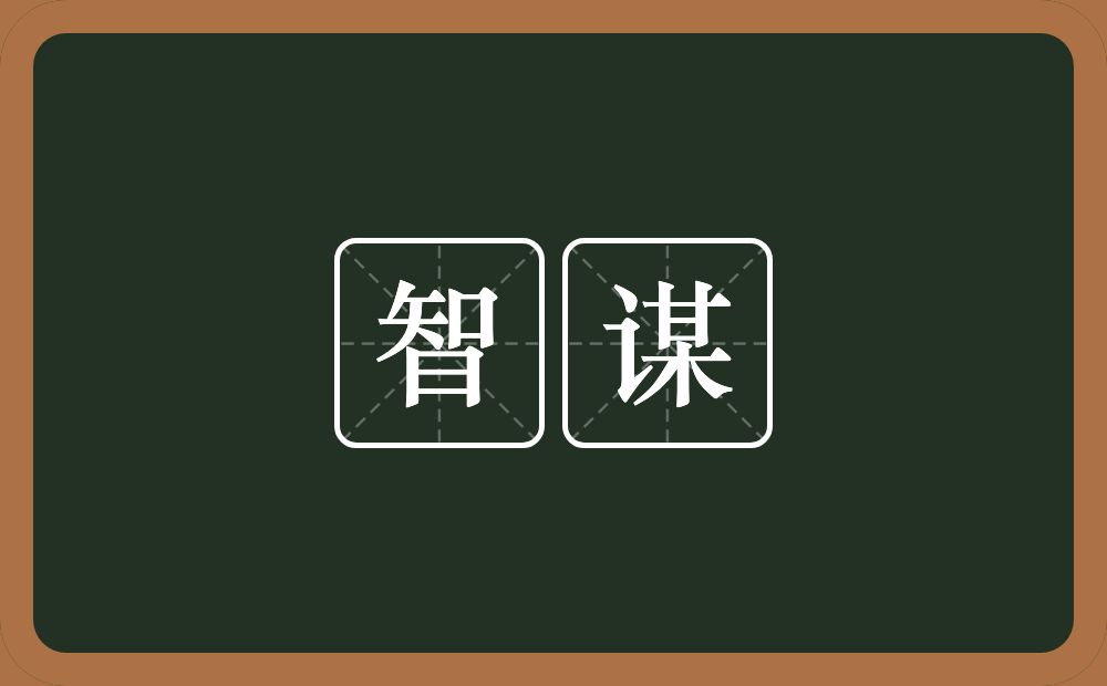 智谋的意思?智谋是什么意思?