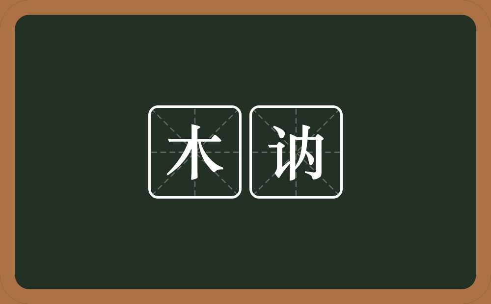 木讷的意思?木讷是什么意思?