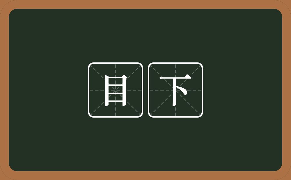 目下的意思?目下是什么意思?