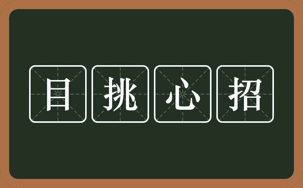 目挑心招的意思?目挑心招是什么意思?
