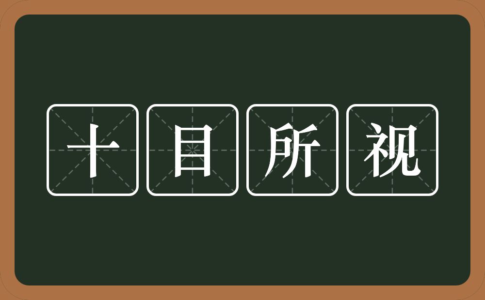 十目所视的意思？十目所视是什么意思？