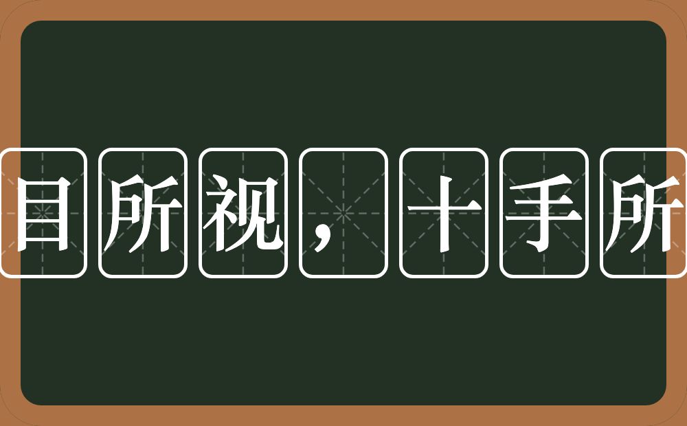 十目所视，十手所指的意思？十目所视，十手所指是什么意思？