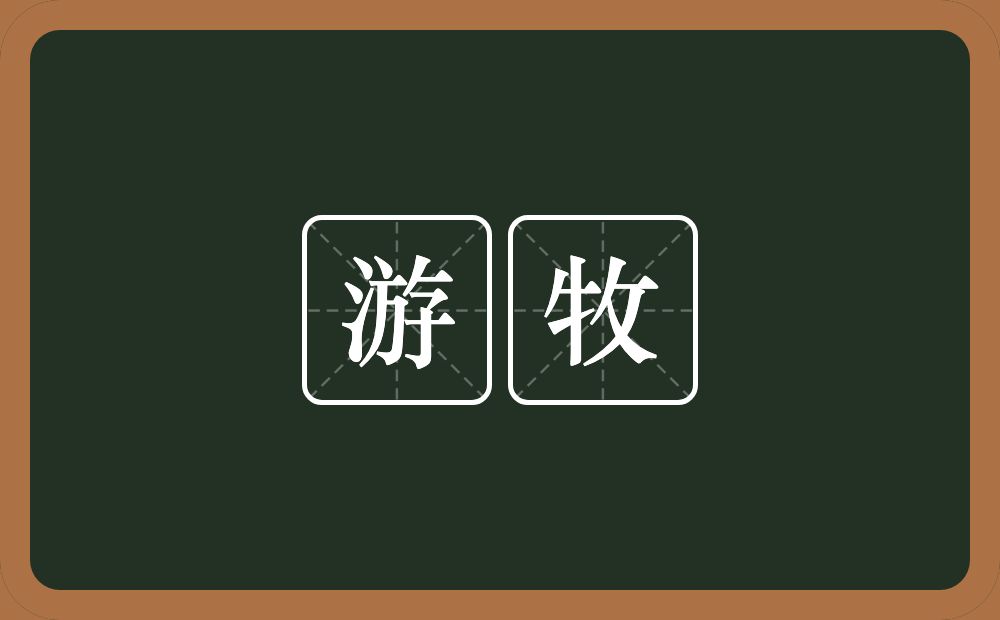 游牧的意思?游牧是什么意思?