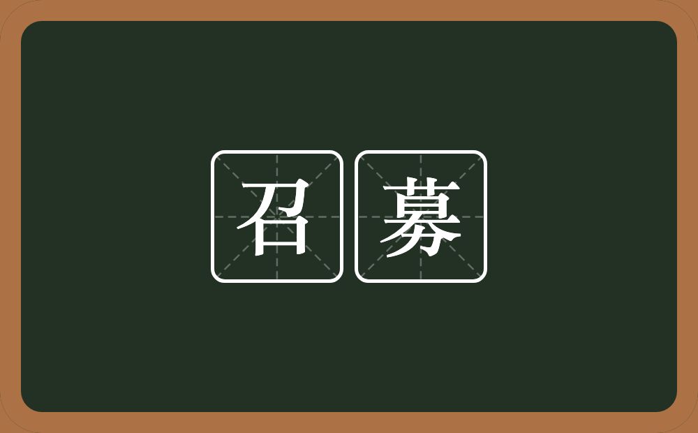召募的意思?召募是什么意思?