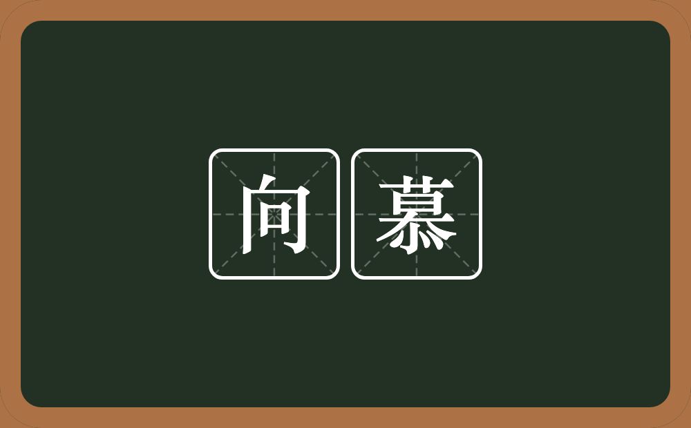 向慕的意思?向慕是什么意思?