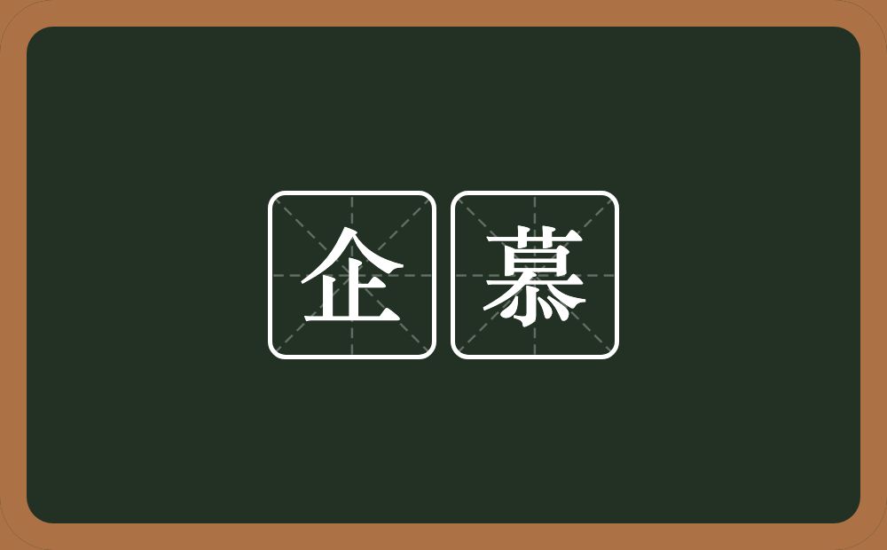 企慕的意思?企慕是什么意思?