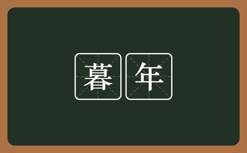 暮年的意思？暮年是什么意思？