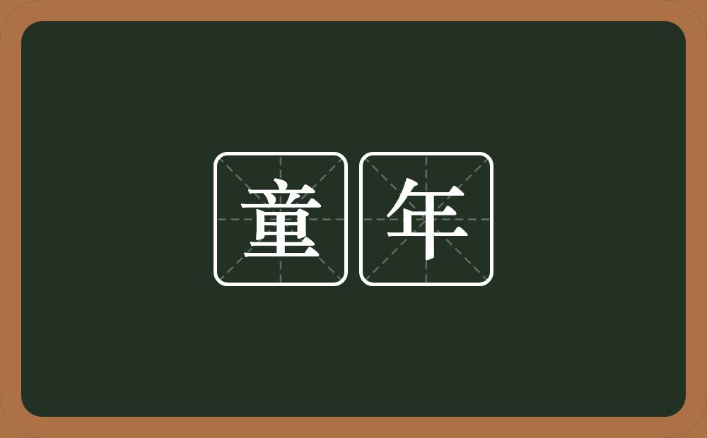 童年的意思?童年是什么意思?