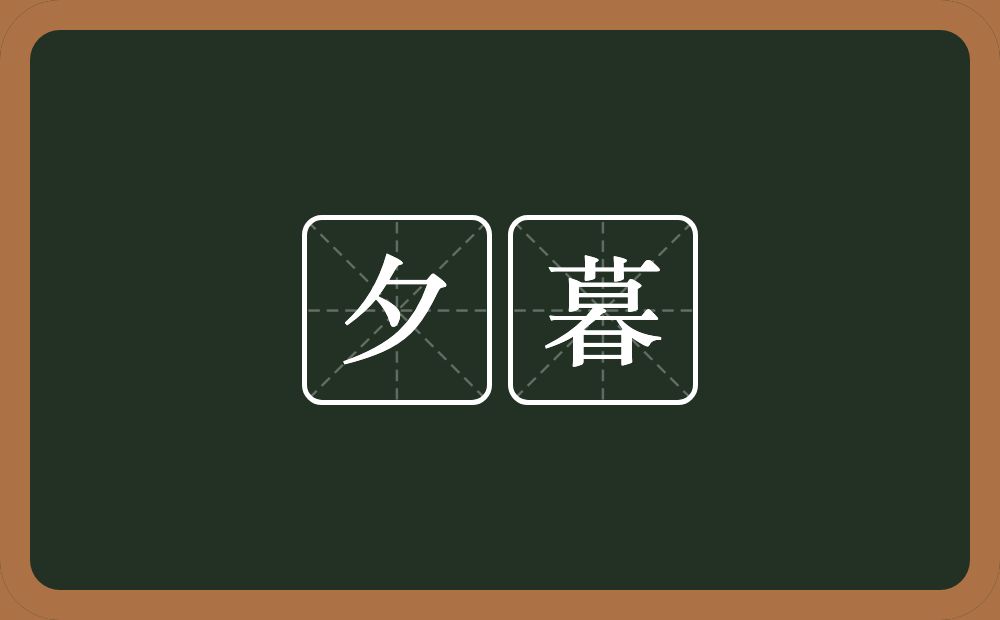夕暮的意思？夕暮是什么意思？
