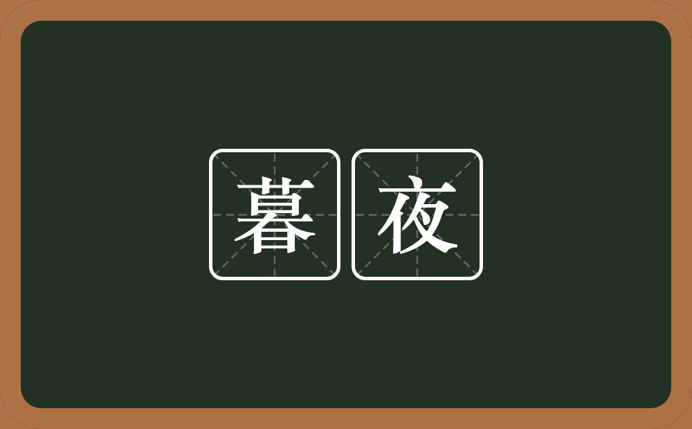 暮夜的意思？暮夜是什么意思？