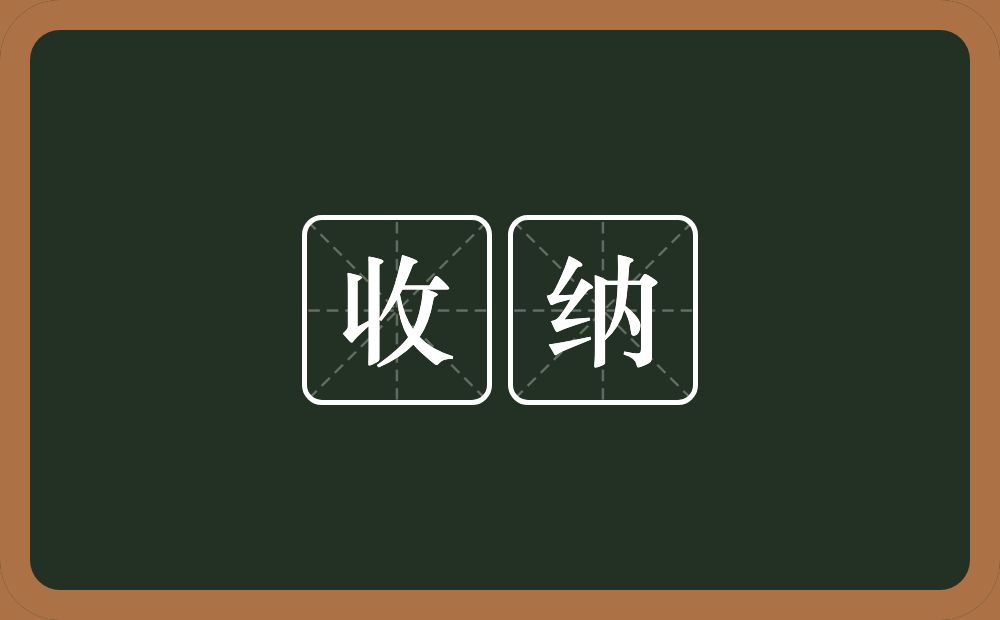 收纳的意思？收纳是什么意思？
