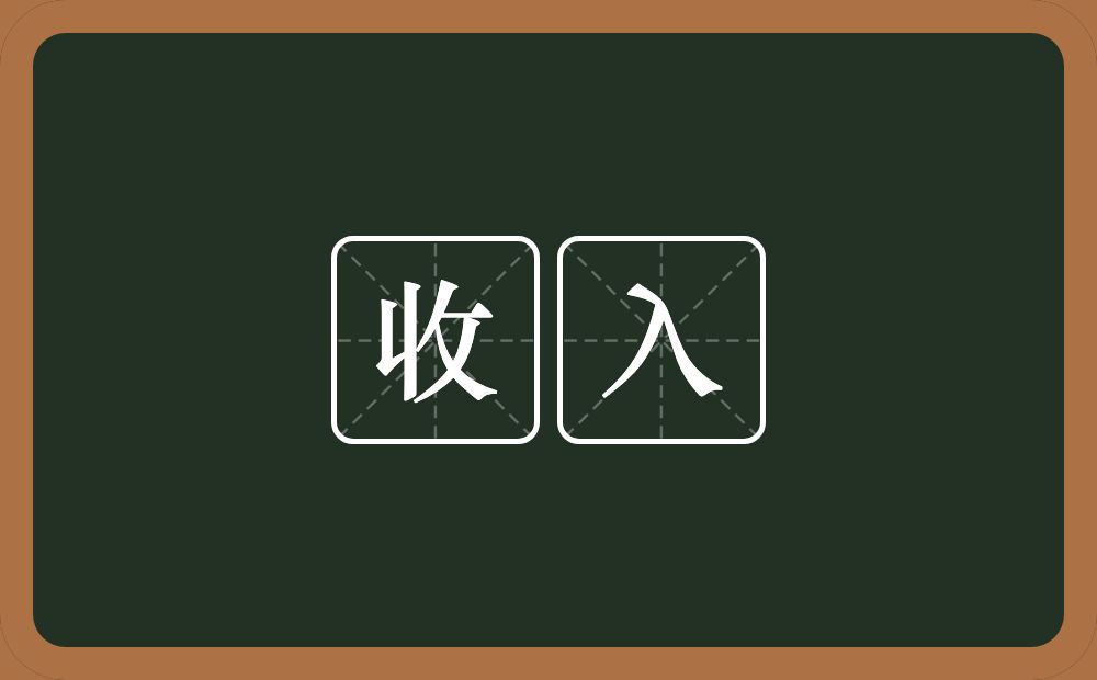 收入的意思?收入是什么意思?