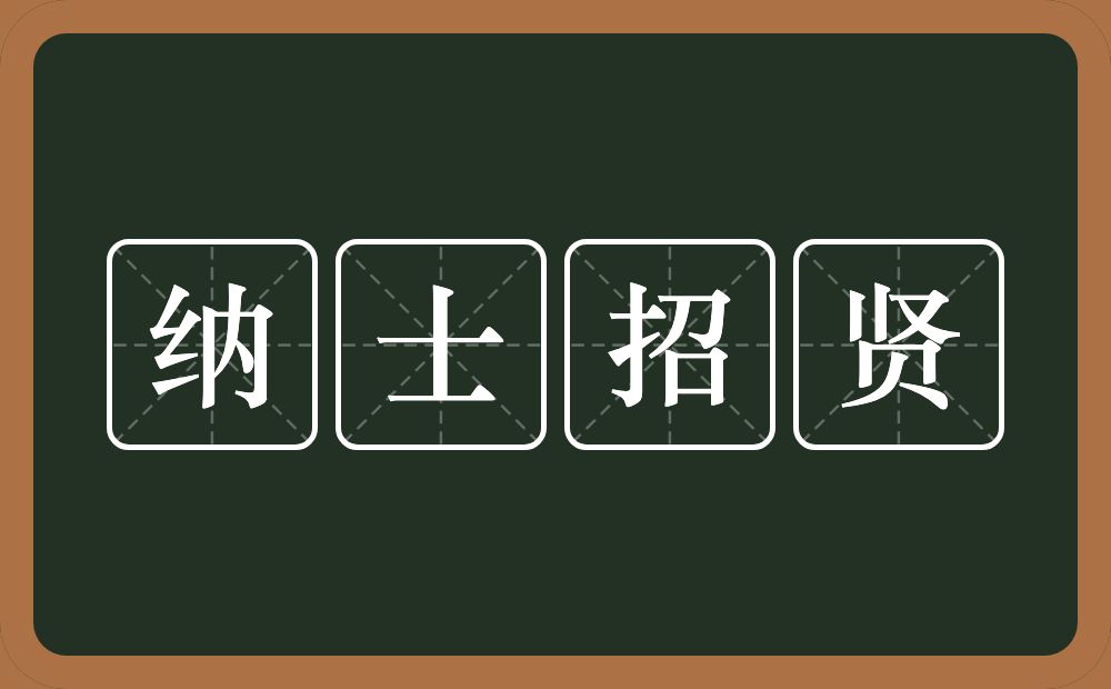 纳士招贤的意思？纳士招贤是什么意思？