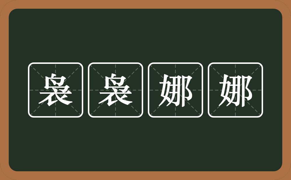 袅袅娜娜的意思?袅袅娜娜是什么意思?