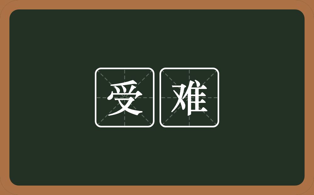 受难的意思？受难是什么意思？
