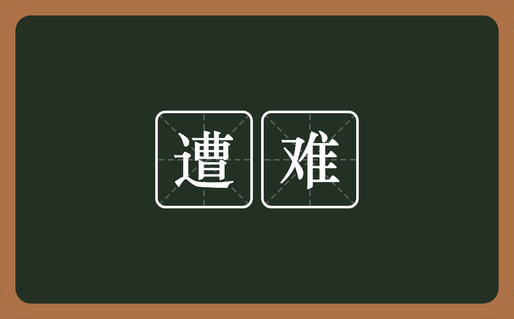 遭难的意思?遭难是什么意思?