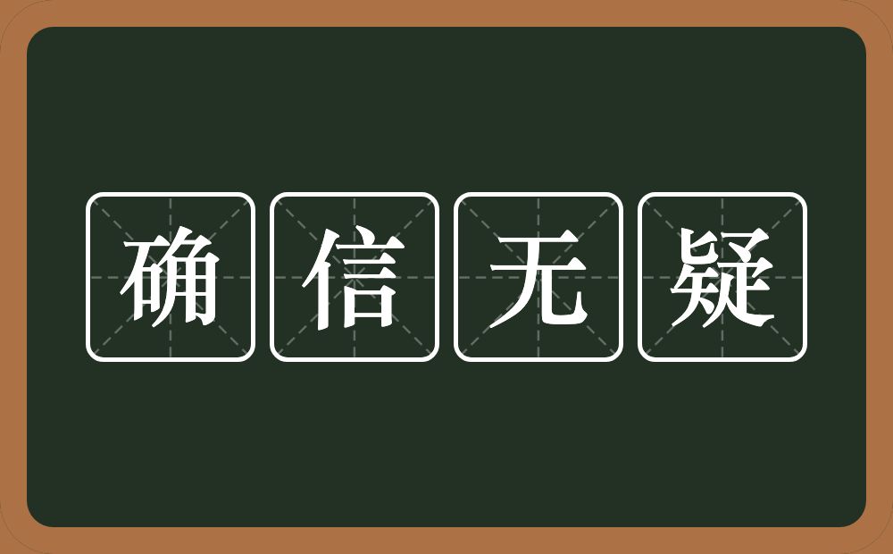 确信无疑的意思？确信无疑是什么意思？