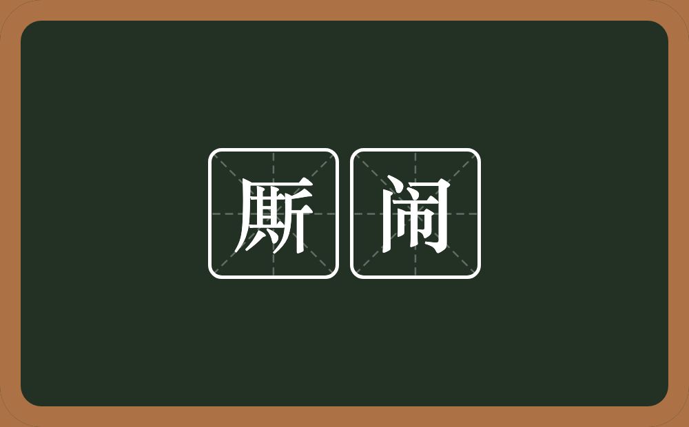 厮闹的意思？厮闹是什么意思？
