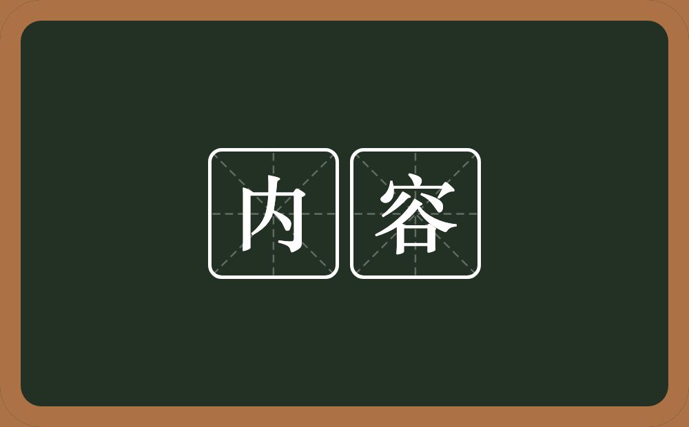 内容的意思？内容是什么意思？