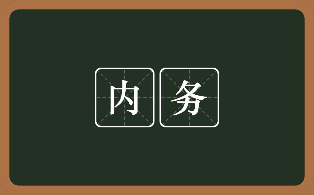 内务的意思？内务是什么意思？